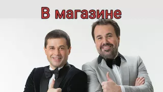 Дуэт имени Чехова - придурок в магазине