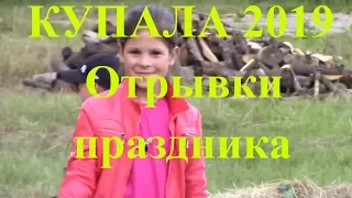 Ивана Купала 2019 / Отрывки праздника / Палкино