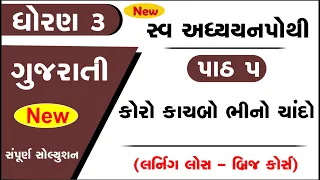 dhoran 3 gujarati swadhyay pothi ch 5 | std 3 kalshor ch 5 swadhyay pothi chapter 5|dhoran 3 kalshor