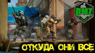 Call of Duty - Откуда они все в DMZ