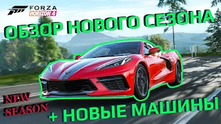 Обзор новых машин и нового сезона в Forza Horizon 4