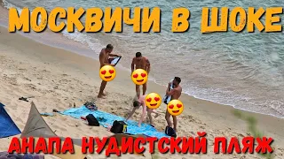 #АНАПА а МОСКВИЧИ В ШОКЕ от ЭКСКУРСИИ НА НУДИСТСКИЙ ПЛЯЖ В #БЛАГОВЕЩЕНСКАЯ - ТАКОГО ОНИ НЕ ВИДЕЛИ!