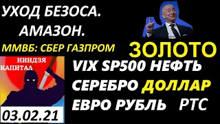 Безос,Амазон. Курс доллара,курс рубля,евро,sp500,vix,нефть,золото,серебро,ртс,ммвб:сбербанк,газпром