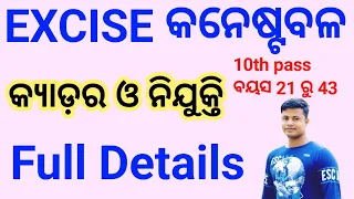 Odisha Excise Constable Recruitment 2023 & Cader Full Details FM Manoj