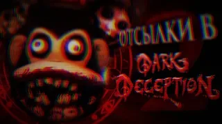 ОТСЫЛКИ В DARK DECEPTION 2? ТЕОРИИ И ПАСХАЛКИ DARK DECEPTION!