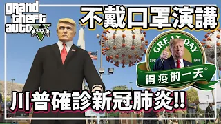 【RHung】不戴口罩演講?!川普總統確診新冠肺炎!!|President Trump test positive for COVID-19 In GTA5✨