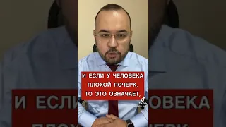 Что если у человека плохой почерк!