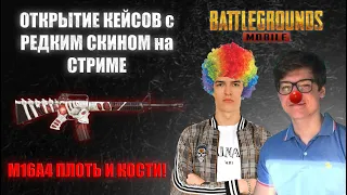 ОТКРЫВАЮТ КЕЙСЫ С РЕДКОЙ М16А4 НА СТРИМЕ | KONOHA & ZAKONVVORE | НАРЕЗКИ СО СТРИМОВ | PUBG MOBILE