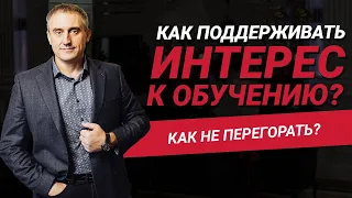 Как поддерживать интерес к обучению и не перегорать? | Николай Сапсан