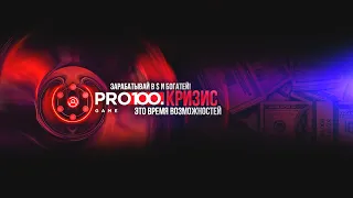 Знакомимся с личным кабинетом в Pro100Game