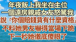 年夜飯上我坐在主位置，一個遠房親戚女友怒駡我，說「你個賠錢貨有什麼資格」，不料她男友嚇得當場下跪，下一秒她徹底傻眼了！#家庭#情感故事 #中老年生活 #中老年 #深夜故事 【孤燈伴長情】