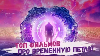 ТОП 10 фильмов про Петлю Времени