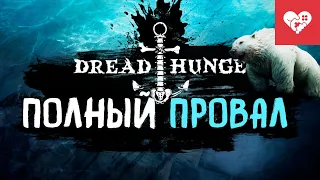 Полный провал | Dread Hunger