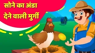 सोने का अंडा | Golden Egg Hen | Hindi Kahani | Moral Stories for Teens