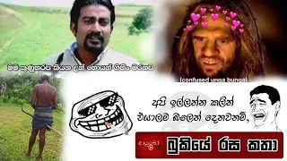 Bukiye Rasa Katha | Funny Fb Memes Sinhala | 2023 - 02 -22