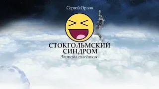 Как мы снимали чтение книги "Стокгольмский синдром - записки спасённого"