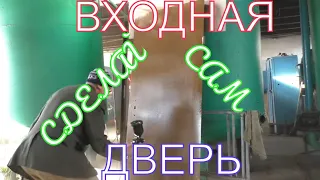 Изготавливаем двери входные для частного дома! Видео 4.