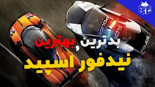 بدترین ها و بهترین های نید فور اسپید | Need For Speed