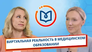 Выпуск 14. Виртуальная реальность в медицинском образовании