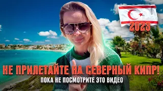 СТОИМОСТЬ ЖИЗНИ на СЕВЕРНОМ КИПРЕ 2023 | Мы в шоке от цен! | Северный Кипр сегодня