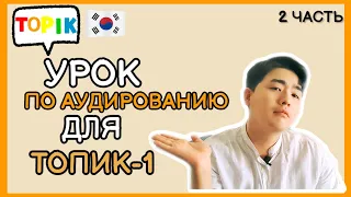 ТОПИК(TOPIK)-1- Лекция по аудированию для подготовки к ТОПИК-1. 2ая лекция.корейский язык