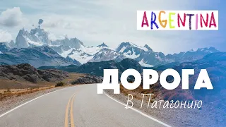 Argentina, road to Patagonia! Аргентина, дорога в Патагонию! Три города на океане!