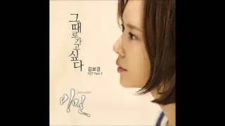 비밀 OST Kim Bo Kyung (김보경) - 그때로 가고싶다