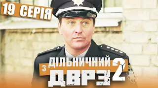 Серіал Дільничний з ДВРЗ 2 сезон - 19 серія | НАРОДНИЙ ДЕТЕКТИВ 2022 КОМЕДІЯ - Україна