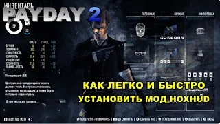 PAYDAY 2 - Как легко и быстро установить мод HoxHud