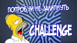 ПОПРОБУЙ НЕ ЗАЛИПНУТЬ! CHALLENGE от TIMMY