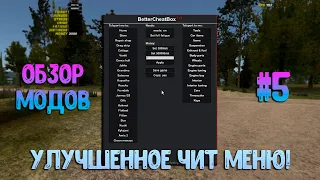 Улучшенное Чит Меню! | BetterCheatBox | Обзор Модов #5 | My Summer Car