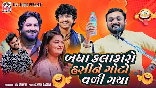 Hitesh Antada : બધા કલાકારો હસીને ગોટો વળી ગયા | Jokes | Bhedapipliya | Mv Studio