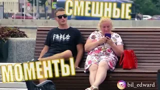 Эдвард Бил Самые Угарные Пранки!!!