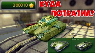 ПОТРАТИЛ 300к ТАНКОИНОВ, ЧТО Я КУПИЛ? | ТАНКИ ОНЛАЙН