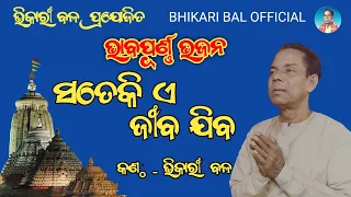 Sateki e jiba jiba || bhikari bal bhabapurna bhajana @bhikaribalofficial