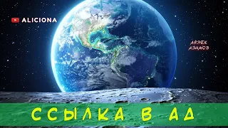 Ссылка в Ад - Айзек Азимов | АУДИОКНИГА