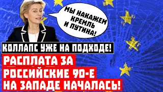 Запад взвыл! Расплата за российские 90-е только началась, а коллапс уже на подходе!