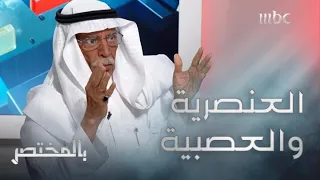 بالمختصر | الفرق بين "العنصرية" و"العصبية"