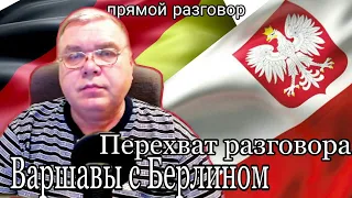 Беларусь и Навальный. Перехват разговора  Берлина и Варшавы. Прямой разговор