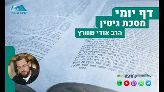 דף יומי | מסכת גיטין | דף ב - פתיחה למסכת גיטין: בין "מזבח מוריד דמעות" ל"חתונה קתולית"