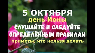 5 октября. День Ионы, Фока. СЛУШАЙТЕ И СЛЕДУЙТЕ ОПРЕДЕЛЁННЫМ ПРАВИЛАМ/Народные приметы