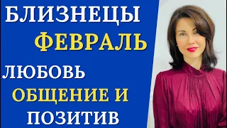 ♊БЛИЗНЕЦЫ. Гороскоп на ФЕВРАЛЬ 2023. Легкий и приятный месяц. Татьяна Третьякова#близнецыфевраль