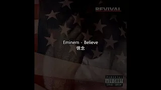 [中文歌詞] Eminem - Believe 信念