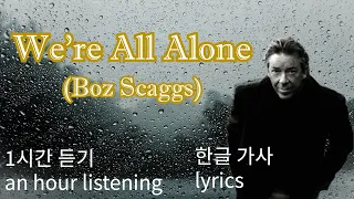 We're All Alone (원곡 Boz Scaggs) - 1Hour /Lyrics/한글가사/1시간듣기