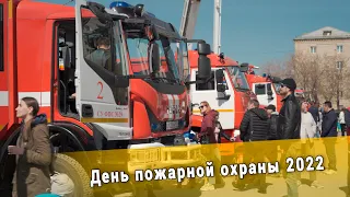 День пожарной охраны 2022