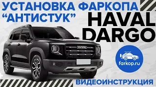 Лучший фаркоп для Haval Dargo (X) Установка, документы, антистук! Baltex TowRus 289238