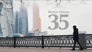 Фирдус Тямаев – 35 / Документальный фильм / 2018