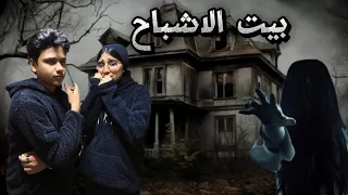 روحنا بيت الاشباح أخطر بيت رعب مسكون 👻منه قدري _ عبده نجم