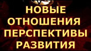 НОВЫЙ МУЖЧИНА ЕГО МЫСЛИ ЧУВСТВА ДЕЙСТВИЯ ПЕРСПЕКТИВЫ С НИМ гадания карты таро любви сегодня