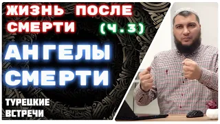 Как ангелы смерти заберут ТВОЮ душу?